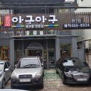 명품아구아구 이미지
