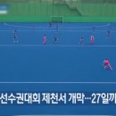 청풍명월국제하키장 하키장 이미지