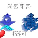 #해군689기 정식소대확인하신분들 &훈련소에서 보낸편지 &인편.응원영상 관련 ~ 이미지