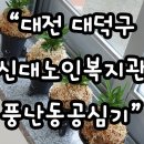 신대노인복지관 이미지