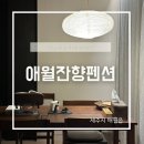 애월잔향펜션 이미지
