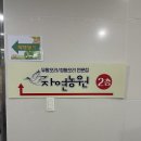 삼보농원 | 나주 혁신도시 맛집 자연농원 누룽지삼계탕 후기