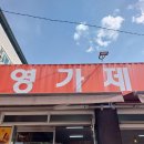 영가제과점