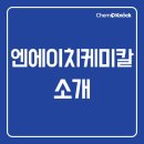 엔에이치케미칼(주) - 울주군 청량면 | 엔에이치케미칼(주)