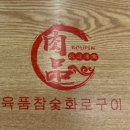 참숯생고기마을 | 운정맛집 품육참숯소갈비살 다율점🔥