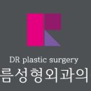 다름성형외과의원 이미지