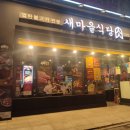 새마을식당 진주하대점