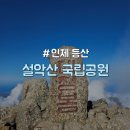 서면 서상리 자전거쉼터 | [강원/인제] 등산 초보 봉정암 대청봉 정상 코스 등산 후기 및 정보 공유 &#34;설악산 국립공원&#34;