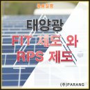 태양광 제도 FIT및 RPS제도 알아보자 이미지