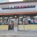 신성한방오리