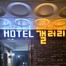 갤러리호텔 | 평택역호텔 평택모텔 추천 평택갤러리호텔 가성비 숙소 후기