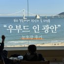 감성온도 광안 | 부산 족욕카페 광안리 속 오션뷰 우부드 인 광안 눈호강 후기