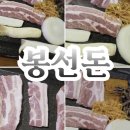세븐일레븐광주두암2호점 | [봉선동 고깃집 맛집]생삼겹이 맛있는 봉선돈