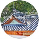 주성낚시터 | 조선 중기의 문신 음애 이자(陰崖 李耔) 선생 후손들이 대대로 살던 한산이씨음애공파고택 (용인관광)