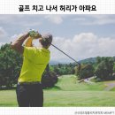 골프 후 허리 통증 (허리를 숙일 때 아파요) 이미지