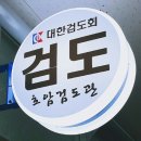 호암검도관 이미지