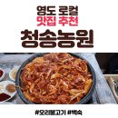 광명고등학교 | 영도 숨겨진 맛집 추천 청송농원