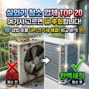 청년홈케어연구소 | 에어컨 실외기 청소 업체 추천 TOP 20