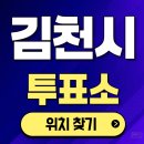 평화남산동행정복지센터 | 김천시 사전투표소 본투표소 위치 시간 장소 찾기 21대 대통령 선거 관내 관외 투표방법