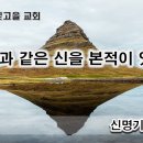 1월10일(수) 하나님과 같은 신을 본적이 있느냐? 이미지