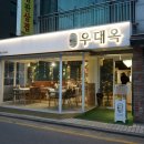 사당 고기집 육향 짙은 꽃갈비 전문 우대옥