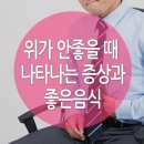 위가 아플때 증상과 위에좋은음식 이미지