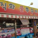 직화불쭈꾸미고기랑찌개랑 이미지