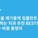 랜드마크치과의원 | 서울 제기동역 임플란트 싸고 잘하는 치과 추천 BEST5 | 가격·비용 총정리