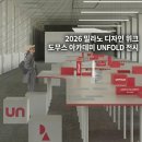 밀라노가구갤러리 | 2026 밀라노 디자인 위크ㅣ도무스 아카데미 UNFOLD 전시