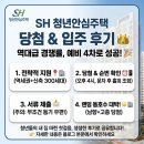 간선-30 | [SH 청년안심주택] 청약 당첨 꿀팁과 실거주 솔직 후기 서울 자취 주거비 아낀 비결? 1탄