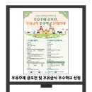 2024년 세계학교우유의 날 기념 우유주제 공모전 및 우유급식 우수학교 선정 이미지