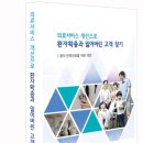 의료서비스 개선으로 환자 확충과 잃어버린 고객 찾기_ㅡ이현우(영대 의대 천마의학연구재단 이사장) 이미지