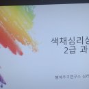 색채심리상담사2급 이미지