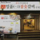 일품참숯갈비 - 사하구 장평로 288 | 일품참숯갈비