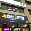 일현로 | [경기/일산맛집] 다양한 안주맛집 탄현 이자카야 '술있는테이블' 방문후기