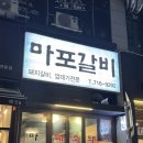 마포갈비 | 수내역 숯불갈비 맛집｜양·맛·가격 다 잡은 마포갈비 방문 후기