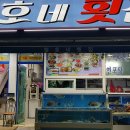 철호네횟집 이미지