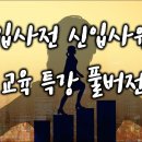 신입사원교육 직장생활요령 4시간특강 풀버전 무료공개 이미지