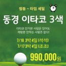 동경 이타코 3색 7/16,17 출발 4일 72홀 99만원 올포함 이미지