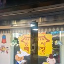 자매네분식 | 동래시장 맛집 자매분식 후기