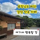 모두여행(무장애 여행) | [엄마표 무장애 여행 33] 충남 예산 감성 한옥 북카페, 여기서 행복할 것