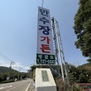 부산 장안군 맛집 만수장가든 계곡과 족구장이있는부산오리고기맛집 부산오리
