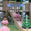 바오밥키즈카페 | 마곡 서울식물원 서울형키즈카페 5살아기랑 방문후기