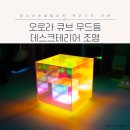 오로라 큐브 무드등 데스크 테리어 조명 사용 후기