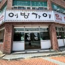 어방가야밀면 이미지