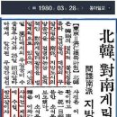 1980년 3월 28일[동아일보? 통일일보] 북한 대남 게릴라전 획책 이미지