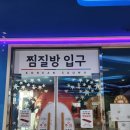 명동사우나 | 9살인생 생애 첫 찜질방 파주 야당 명동사우나 방문 후기