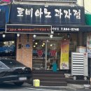 대전 가성비 최고의 피자 맛집 &#34;로삐아노 과자점&#34;