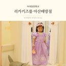 카페일분 아산배방점(무인카페) | 아산 무인키즈카페 리카키즈룸 아산배방점 평일 후기