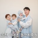 단앤장 | [순천아네스] 순천아네스 돌잔치후기/ 돌잔치답례품/ 돌잔치준비물 /돌준맘 / 돌끝맘